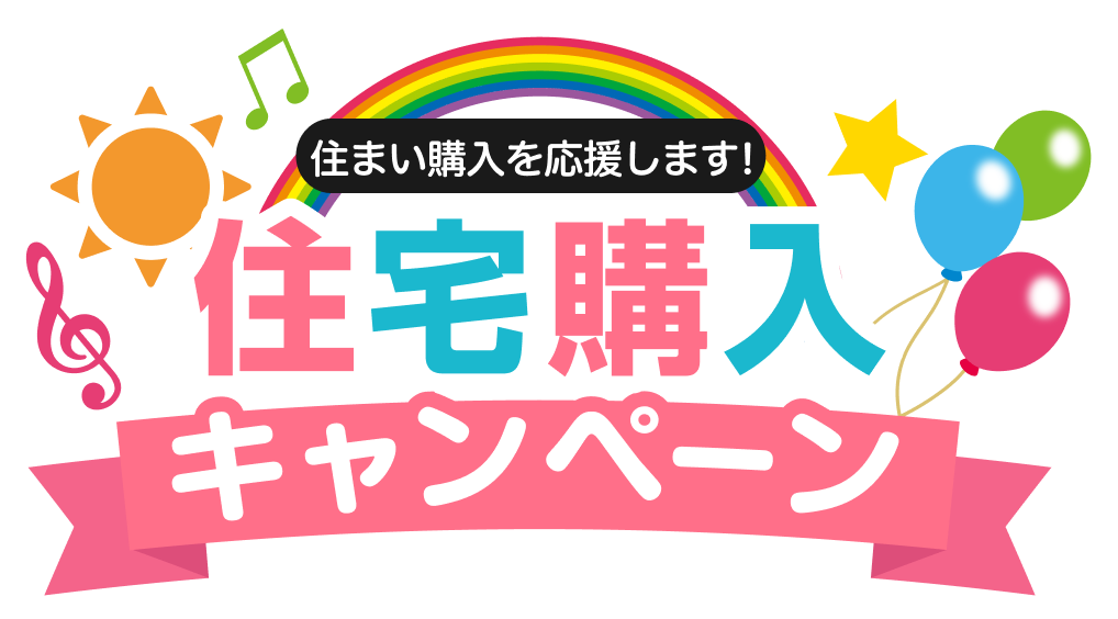 住まい購入を応援します！住宅購入キャンペーン