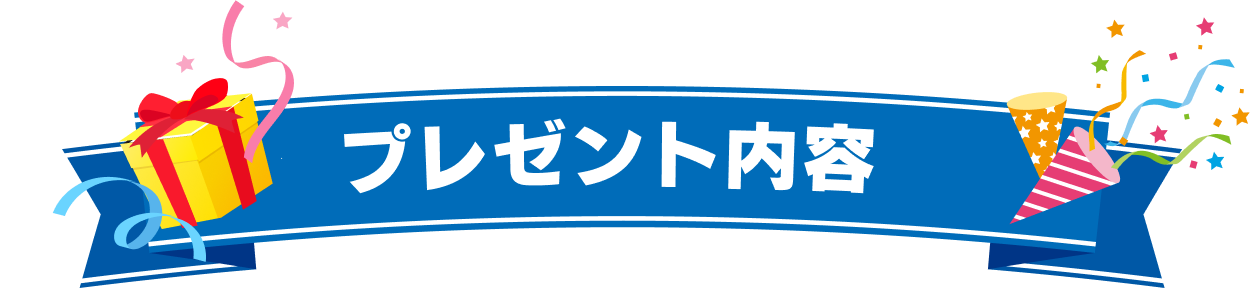プレゼント内容