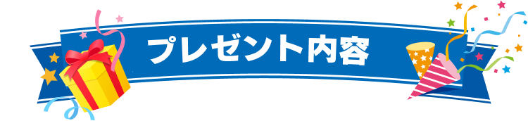 プレゼント内容