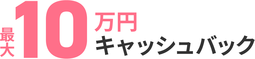 最大10万円キャッシュバック
